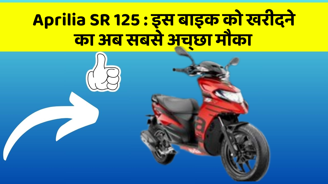 Aprilia SR 125: इस बाइक को खरीदने का अब सबसे अच्छा मौका