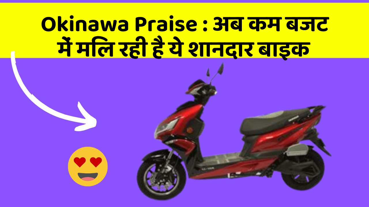 Okinawa Praise: अब कम बजट में मिल रही है ये शानदार बाइक