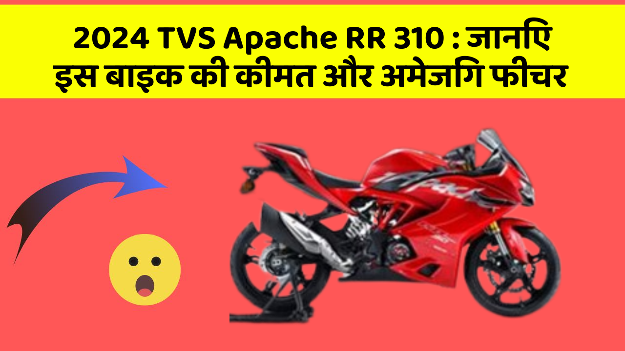 2024 TVS Apache RR 310: जानिए इस बाइक की कीमत और अमेजिंग फीचर