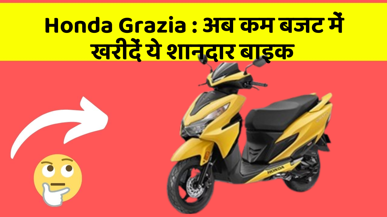 Honda Grazia: अब कम बजट में खरीदें ये शानदार बाइक