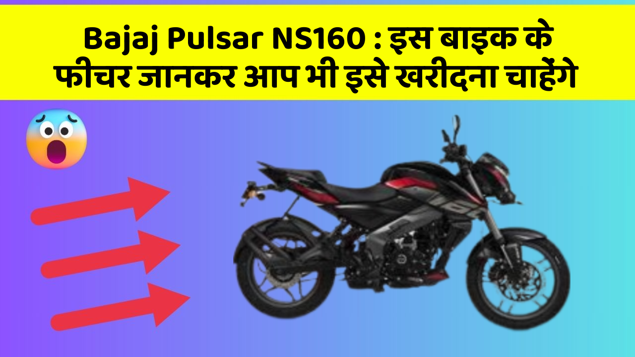 Bajaj Pulsar NS160 : इस बाइक के फीचर जानकर आप भी इसे खरीदना चाहेंगे