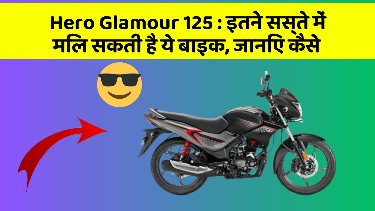 Hero Glamour 125: इतने सस्ते में मिल सकती है ये बाइक, जानिए कैसे