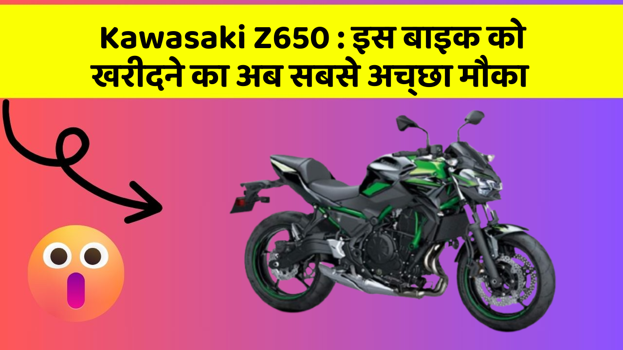 Kawasaki Z650: इस बाइक को खरीदने का अब सबसे अच्छा मौका