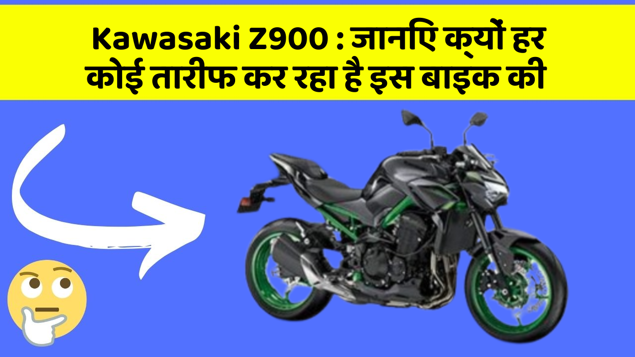 Kawasaki Z900: जानिए क्यों हर कोई तारीफ कर रहा है इस बाइक की