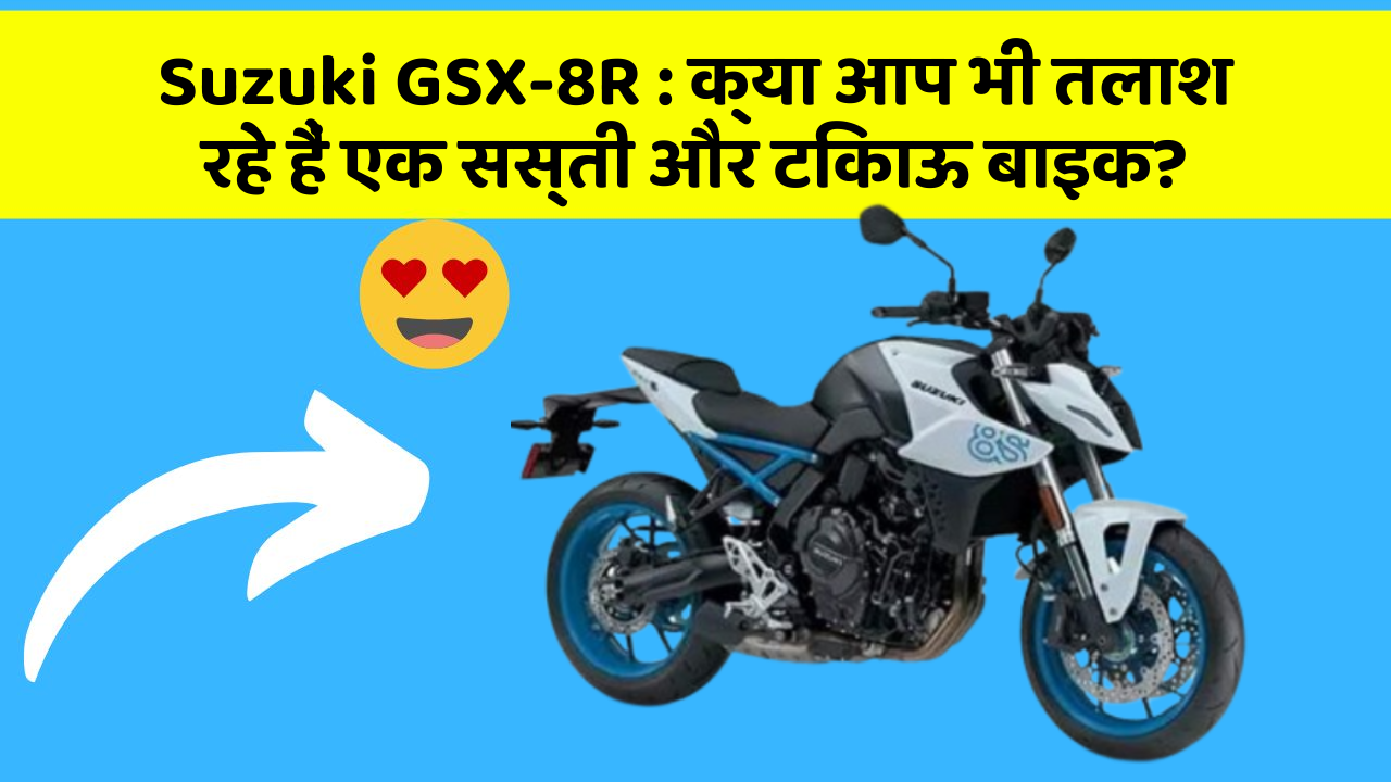 Suzuki GSX-8R: क्या आप भी तलाश रहे हैं एक सस्ती और टिकाऊ बाइक?
