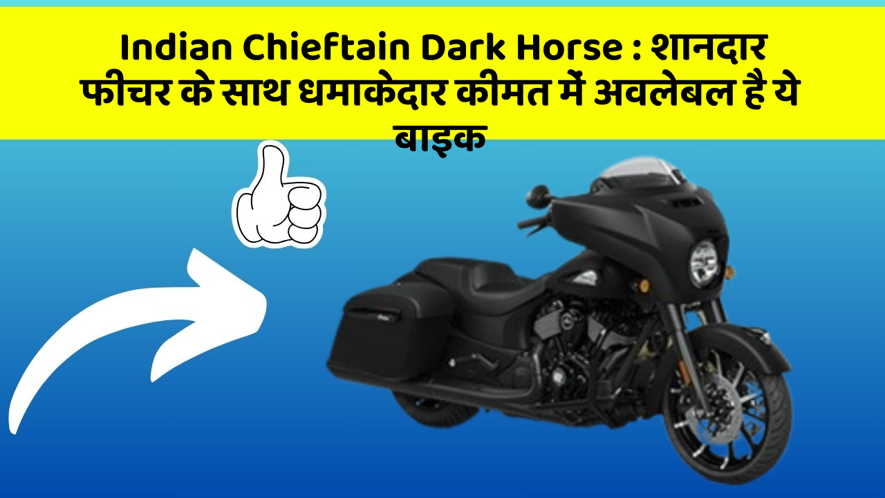 Indian Chieftain Dark Horse: शानदार फीचर के साथ धमाकेदार कीमत में अवलेबल है ये बाइक