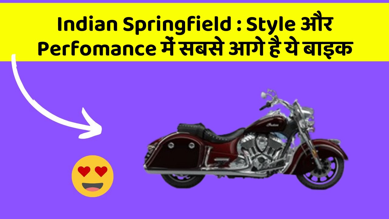 Indian Springfield:Style और Perfomance में सबसे आगे है ये बाइक