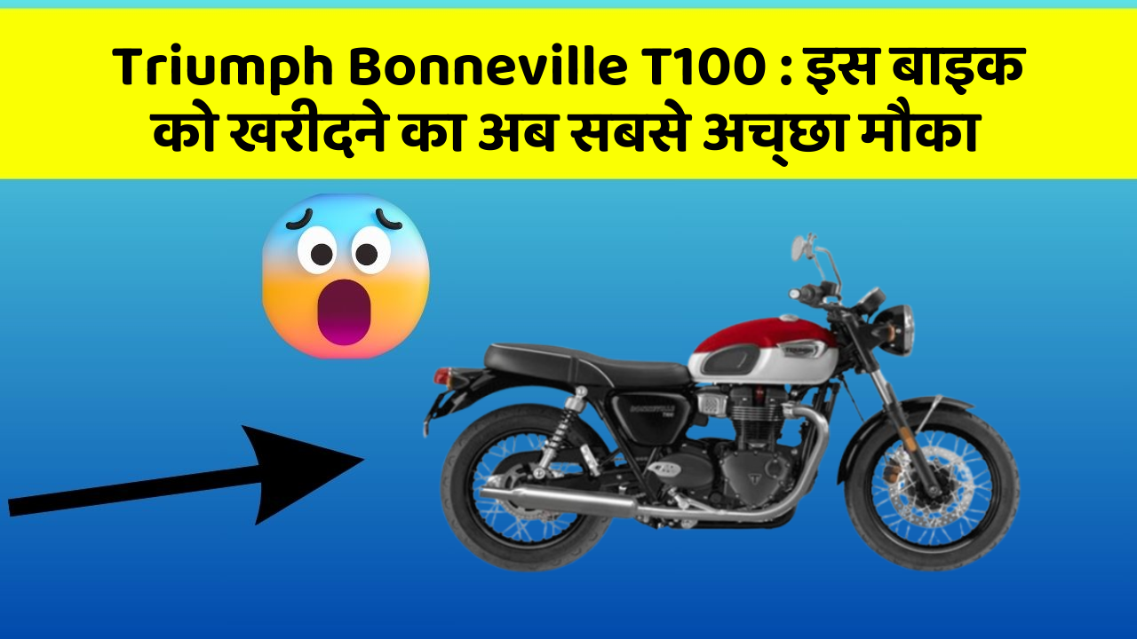 Triumph Bonneville T100: इस बाइक को खरीदने का अब सबसे अच्छा मौका