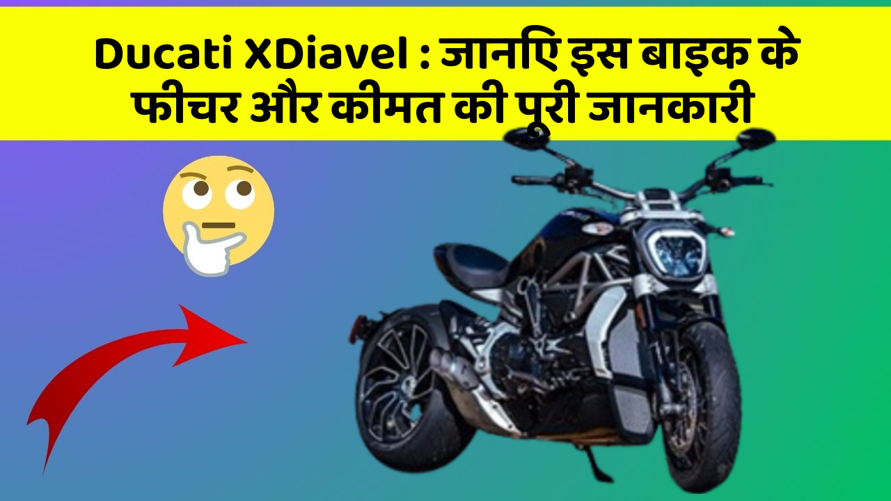 Ducati XDiavel: जानिए इस बाइक के फीचर और कीमत की पूरी जानकारी
