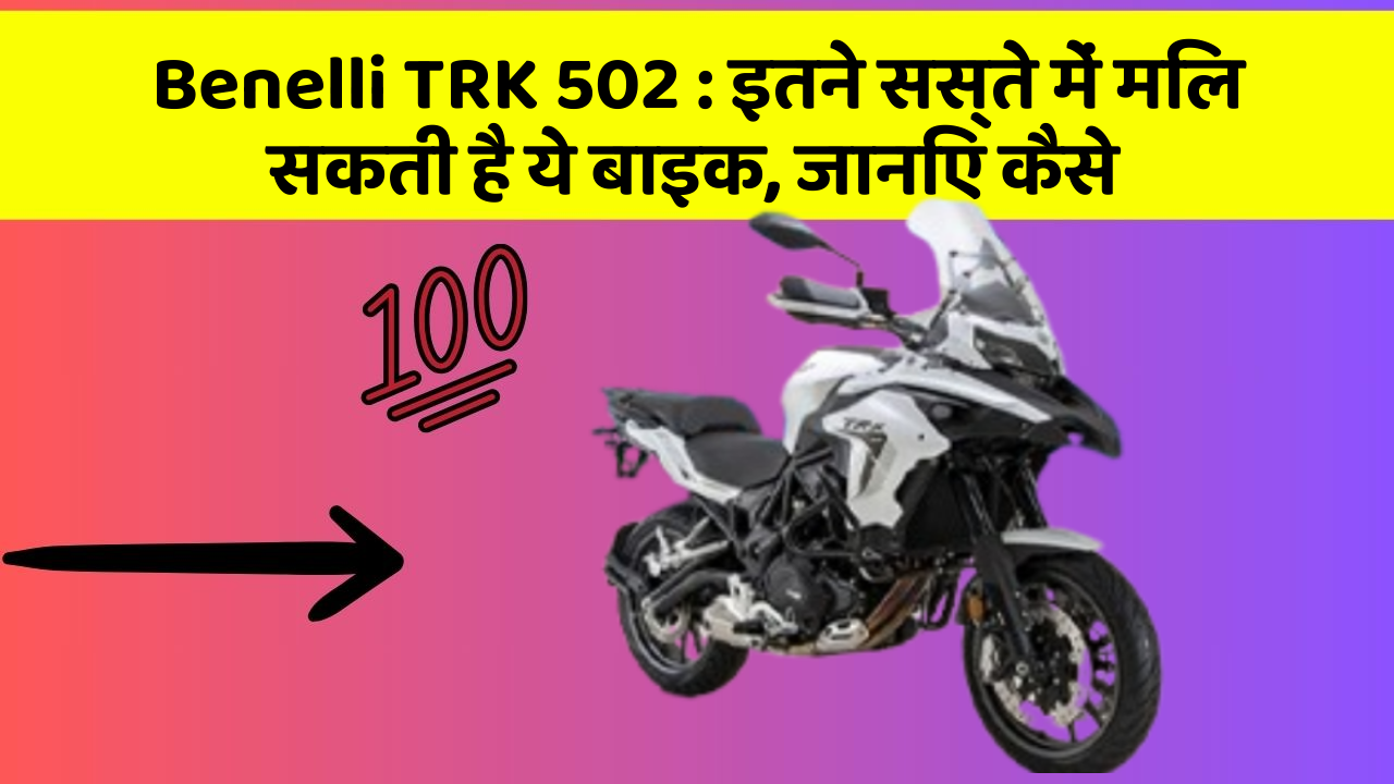 Benelli TRK 502: इतने सस्ते में मिल सकती है ये बाइक, जानिए कैसे