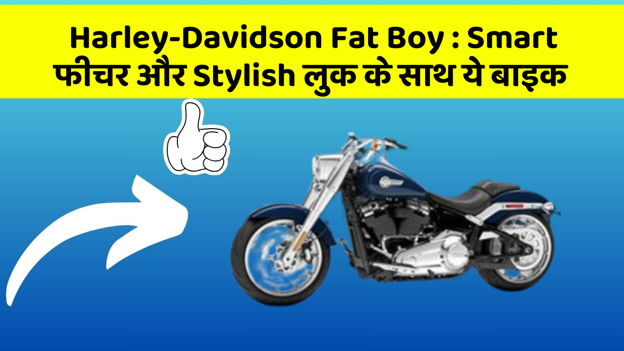 Harley-Davidson Fat Boy: Smart फीचर और Stylish लुक के साथ ये बाइक