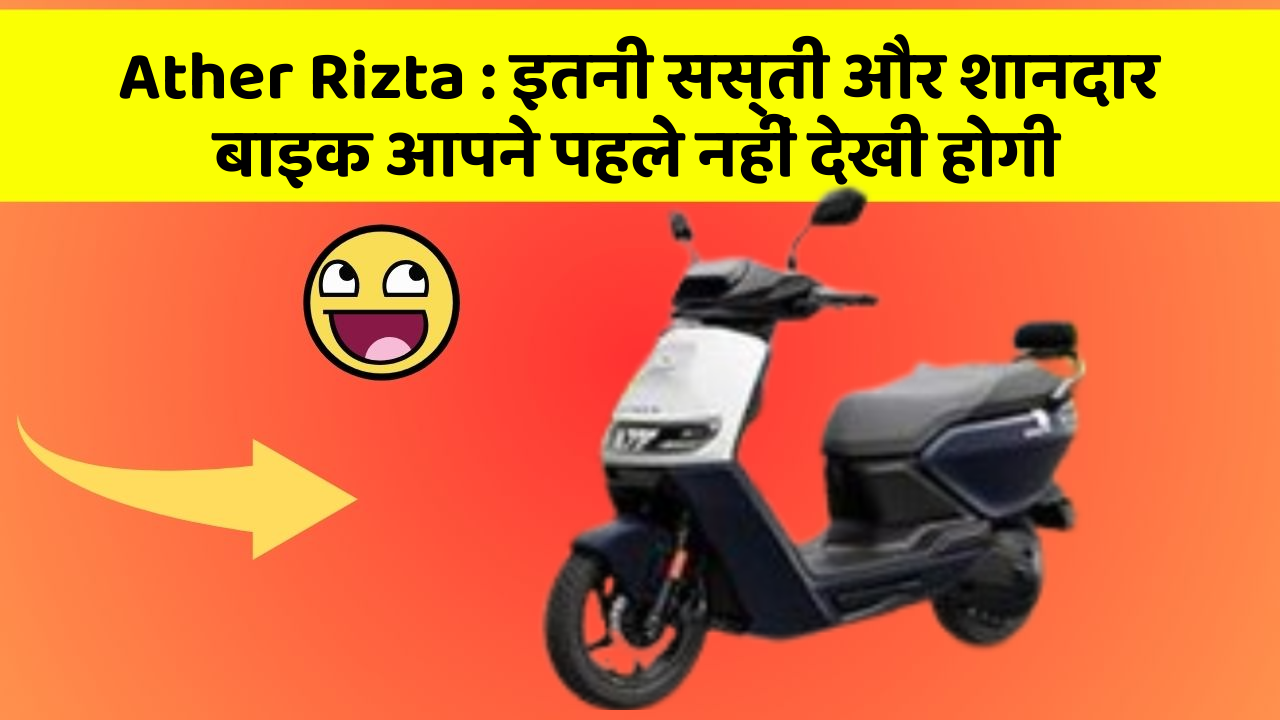 Ather Rizta: इतनी सस्ती और शानदार बाइक आपने पहले नहीं देखी होगी