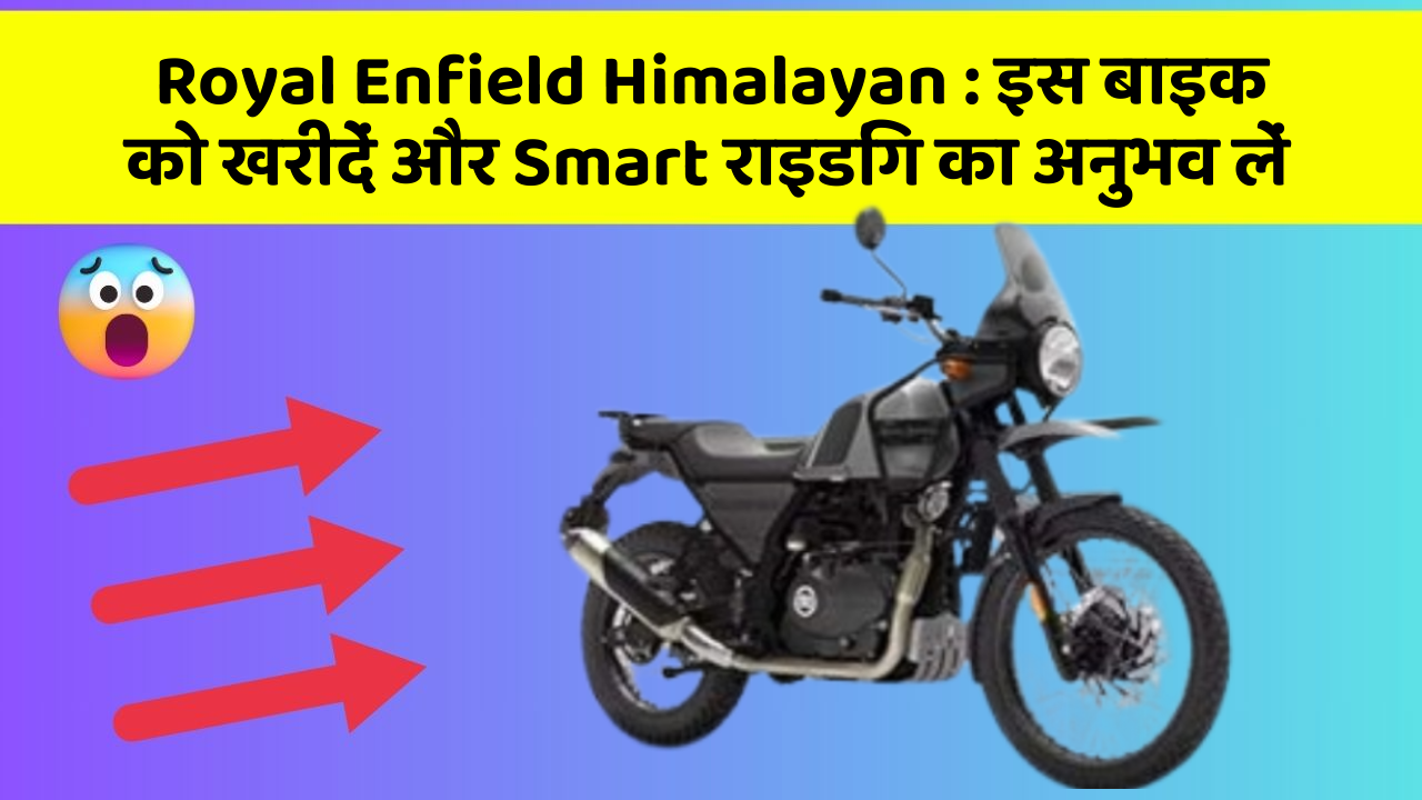 Royal Enfield Himalayan: इस बाइक को खरीदें और Smart राइडिंग का अनुभव लें