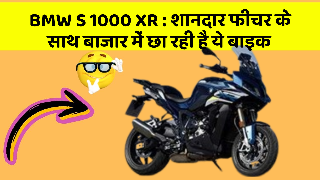 BMW S 1000 XR: शानदार फीचर के साथ बाजार में छा रही है ये बाइक