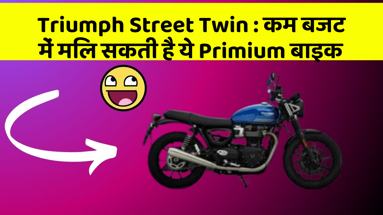 Triumph Street Twin: कम बजट में मिल सकती है ये Primium बाइक