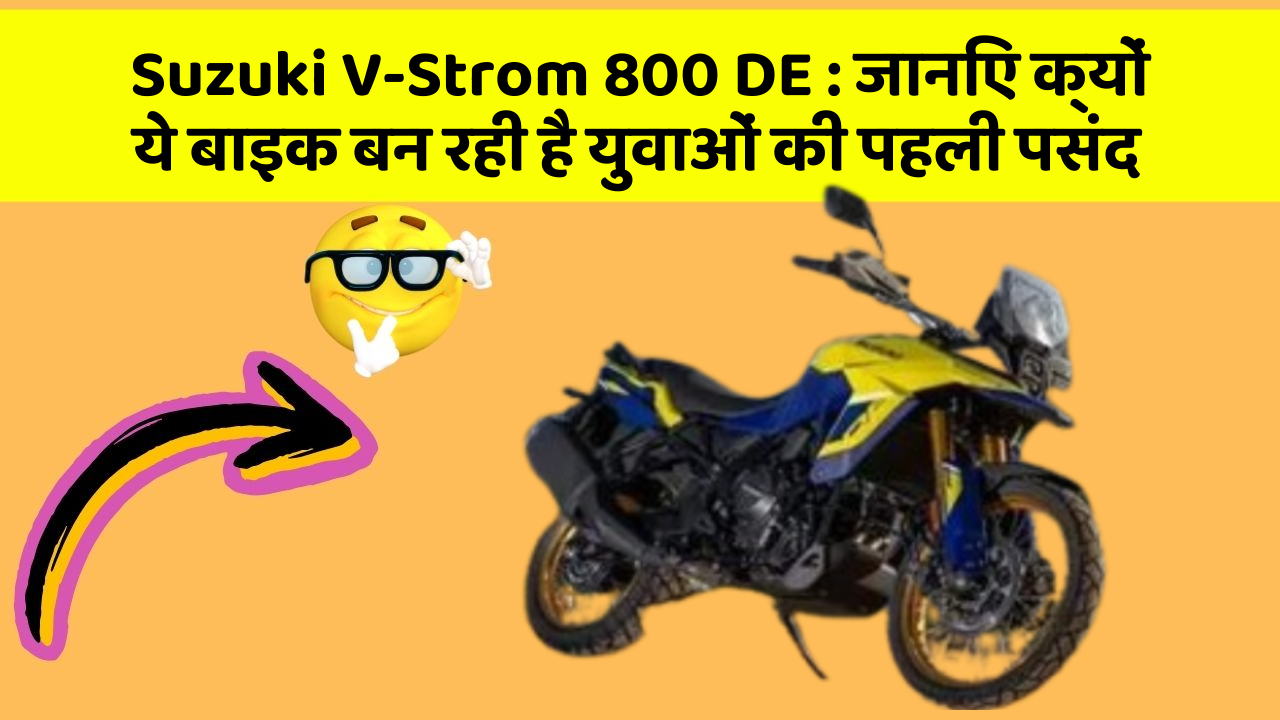 Suzuki V-Strom 800 DE: जानिए क्यों ये बाइक बन रही है युवाओं की पहली पसंद