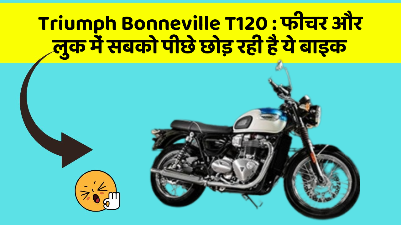 Triumph Bonneville T120: फीचर और लुक में सबको पीछे छोड़ रही है ये बाइक
