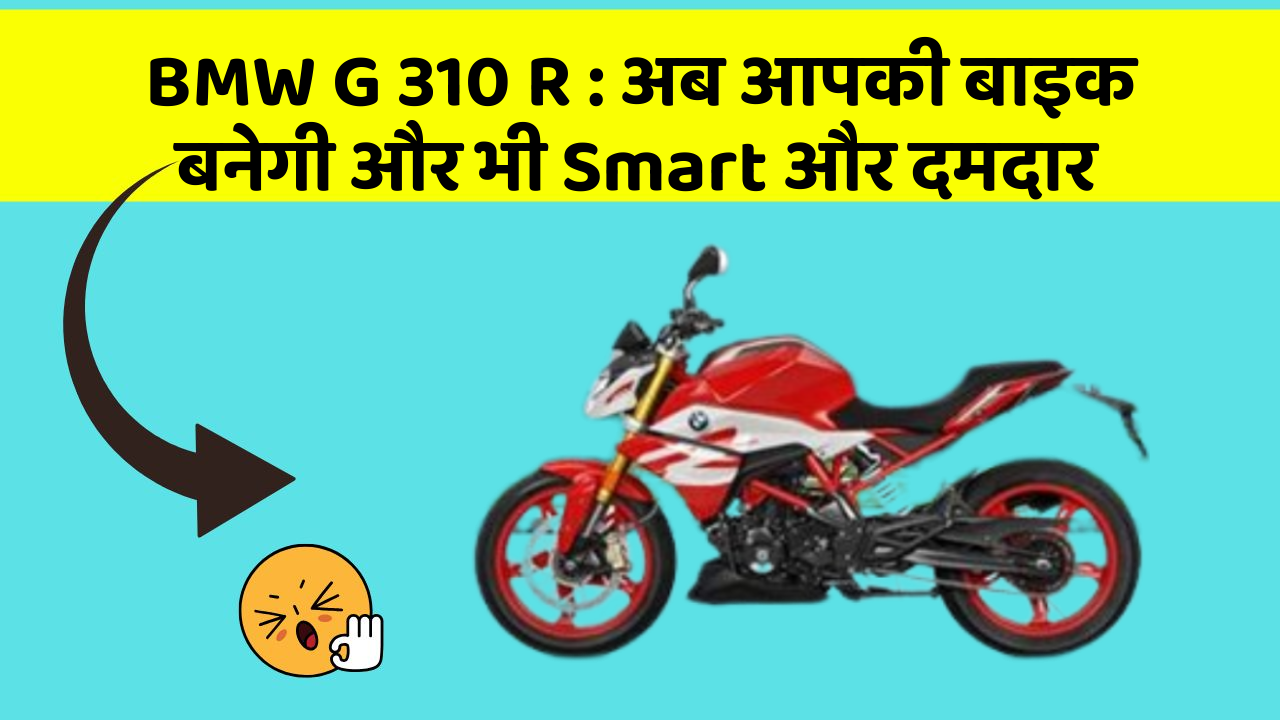 BMW G 310 R: अब आपकी बाइक बनेगी और भी Smart और दमदार