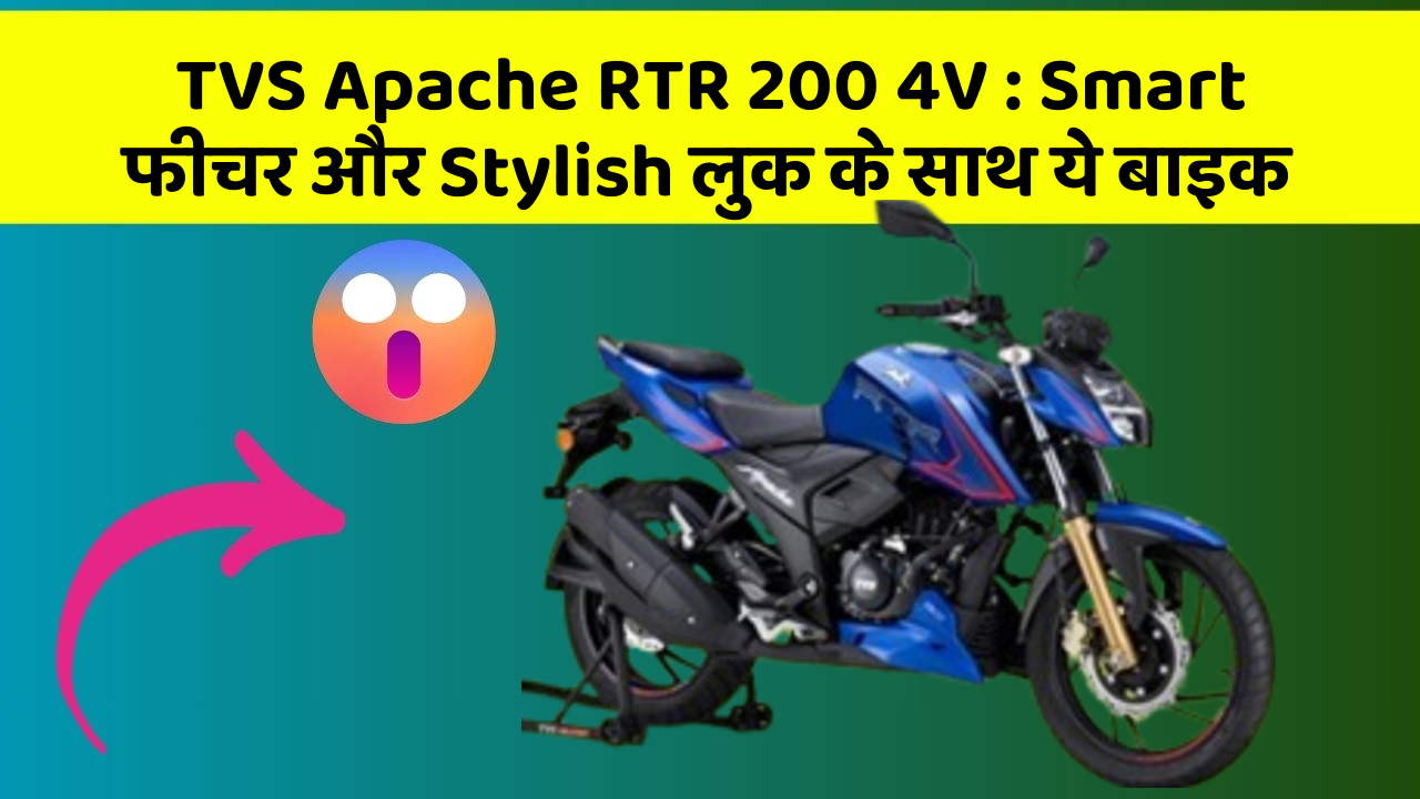 TVS Apache RTR 200 4V: Smart फीचर और Stylish लुक के साथ ये बाइक