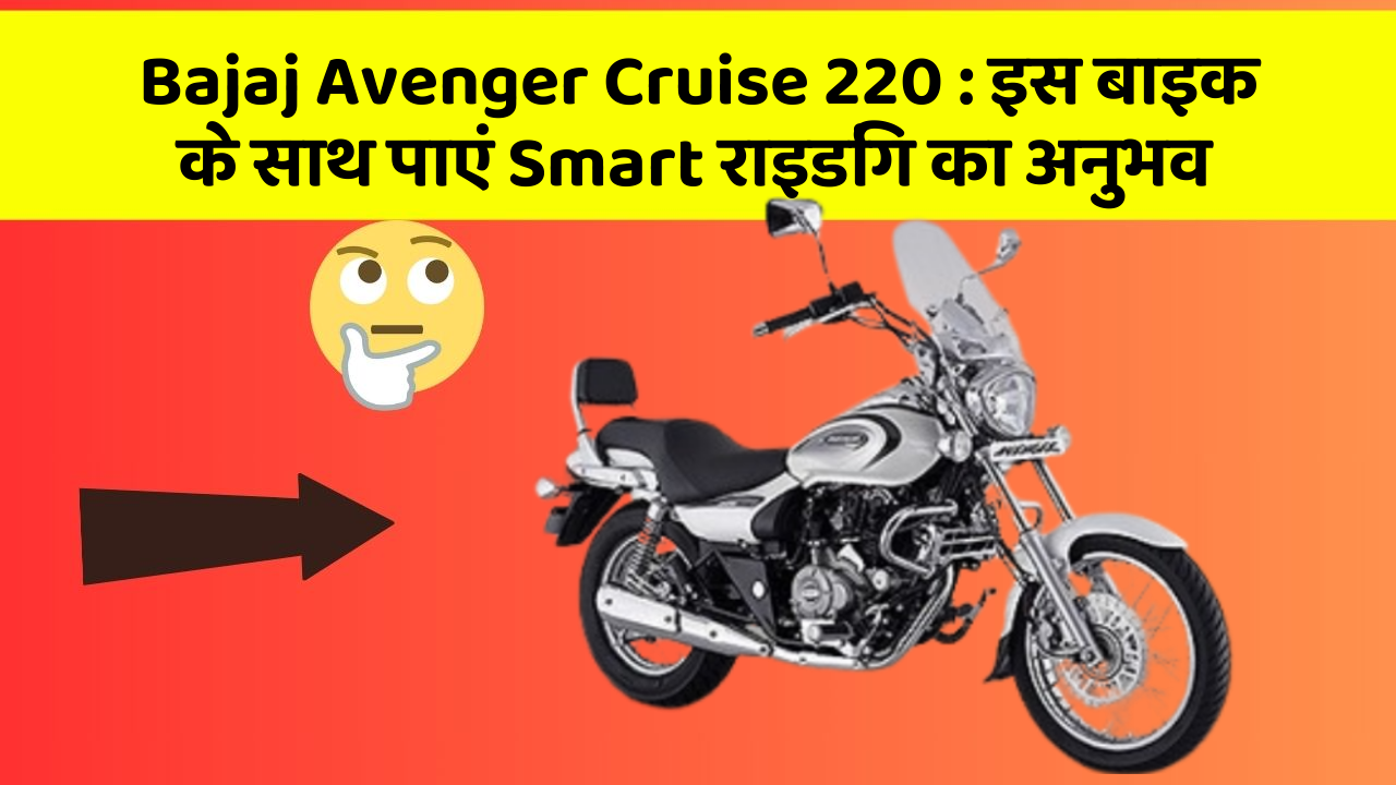 Bajaj Avenger Cruise 220: इस बाइक के साथ पाएं Smart राइडिंग का अनुभव