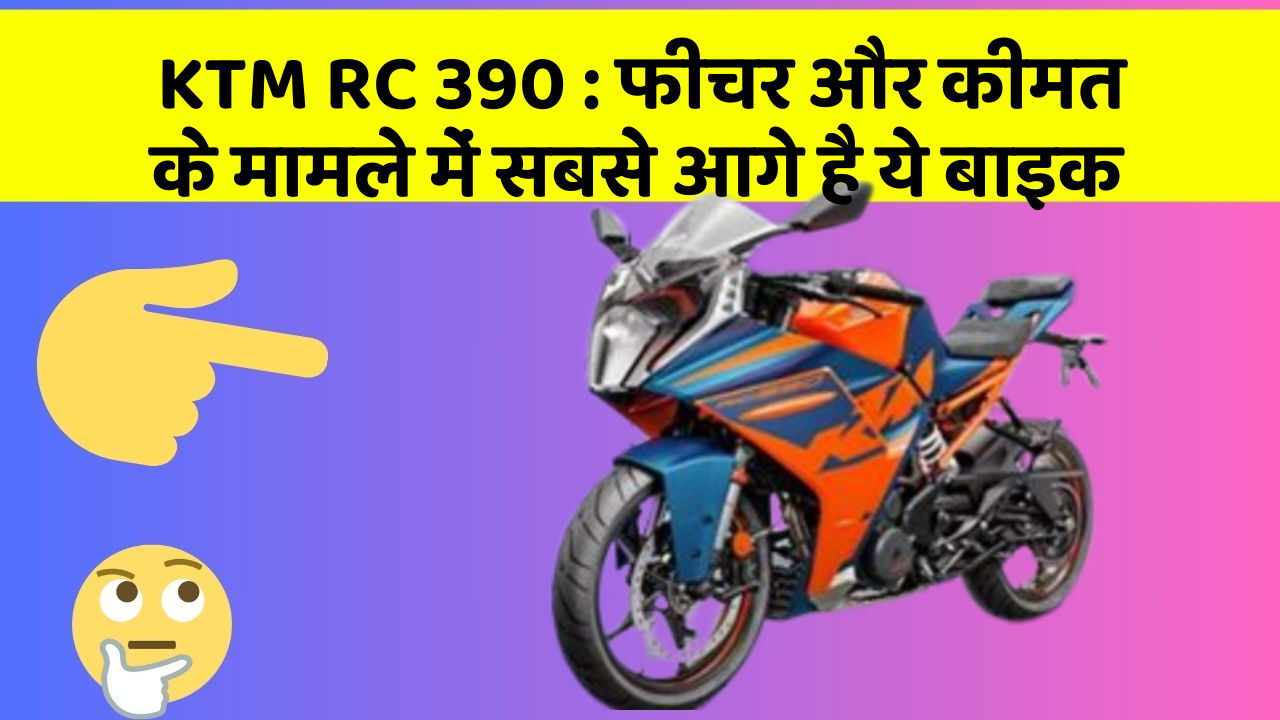 KTM RC 390: फीचर और कीमत के मामले में सबसे आगे है ये बाइक