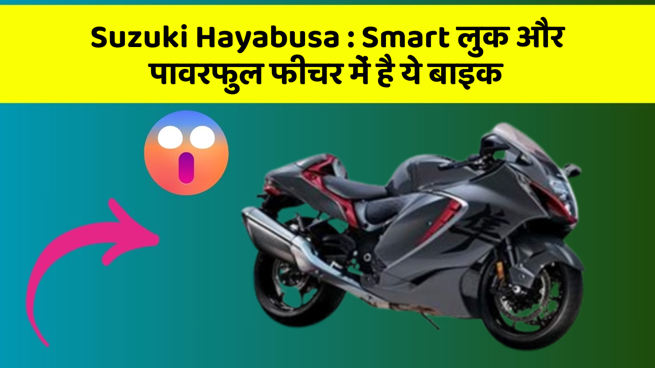 Suzuki Hayabusa: Smart लुक और पावरफुल फीचर में है ये बाइक