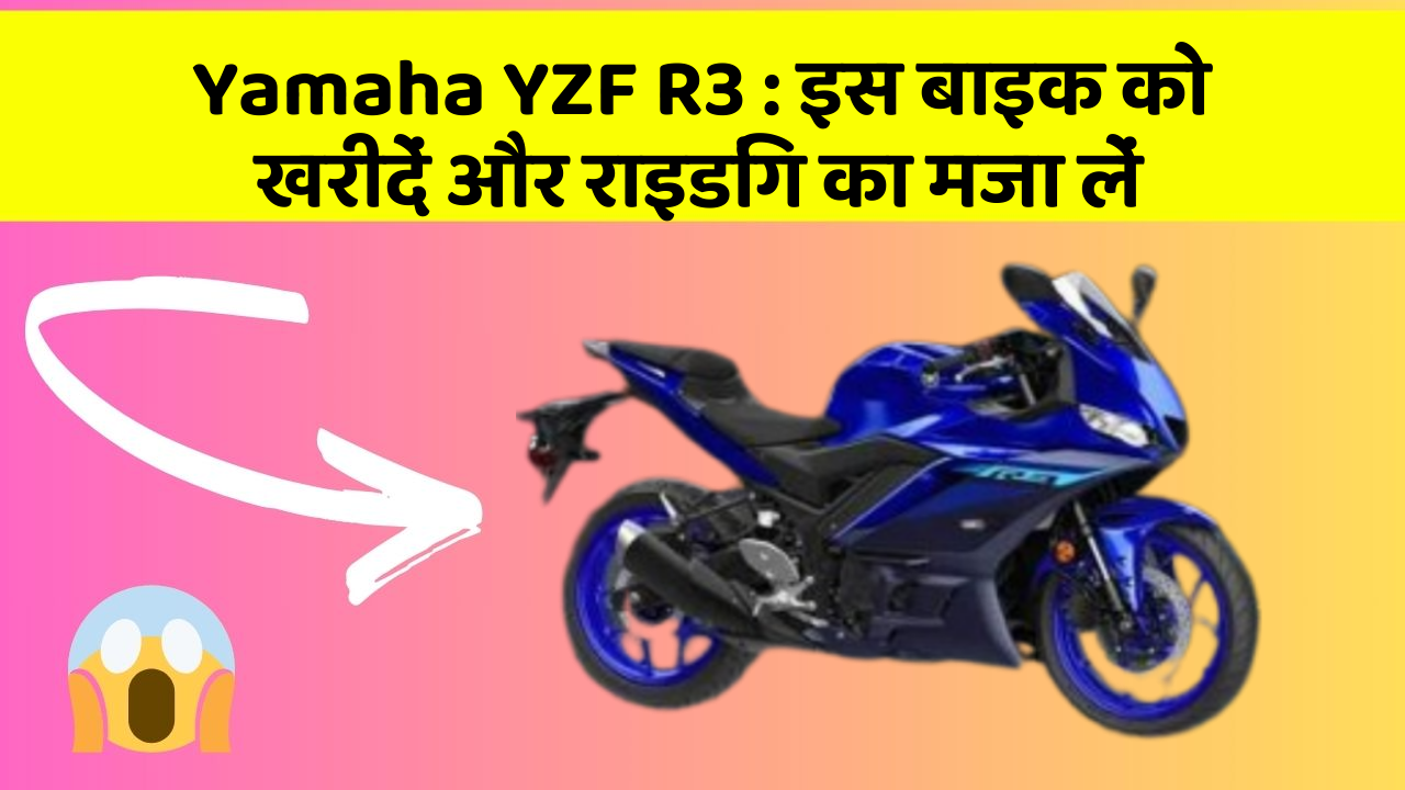 Yamaha YZF R3: इस बाइक को खरीदें और राइडिंग का मजा लें