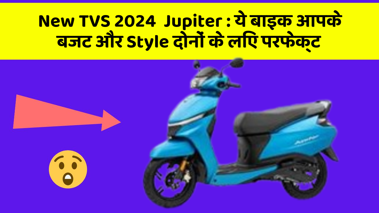 New TVS 2024  Jupiter: ये बाइक आपके बजट और Style दोनों के लिए परफेक्ट