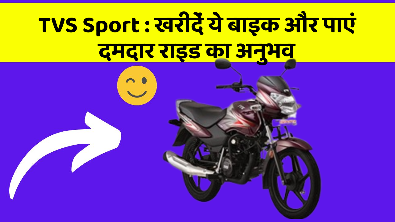 TVS Sport: खरीदें ये बाइक और पाएं दमदार राइड का अनुभव