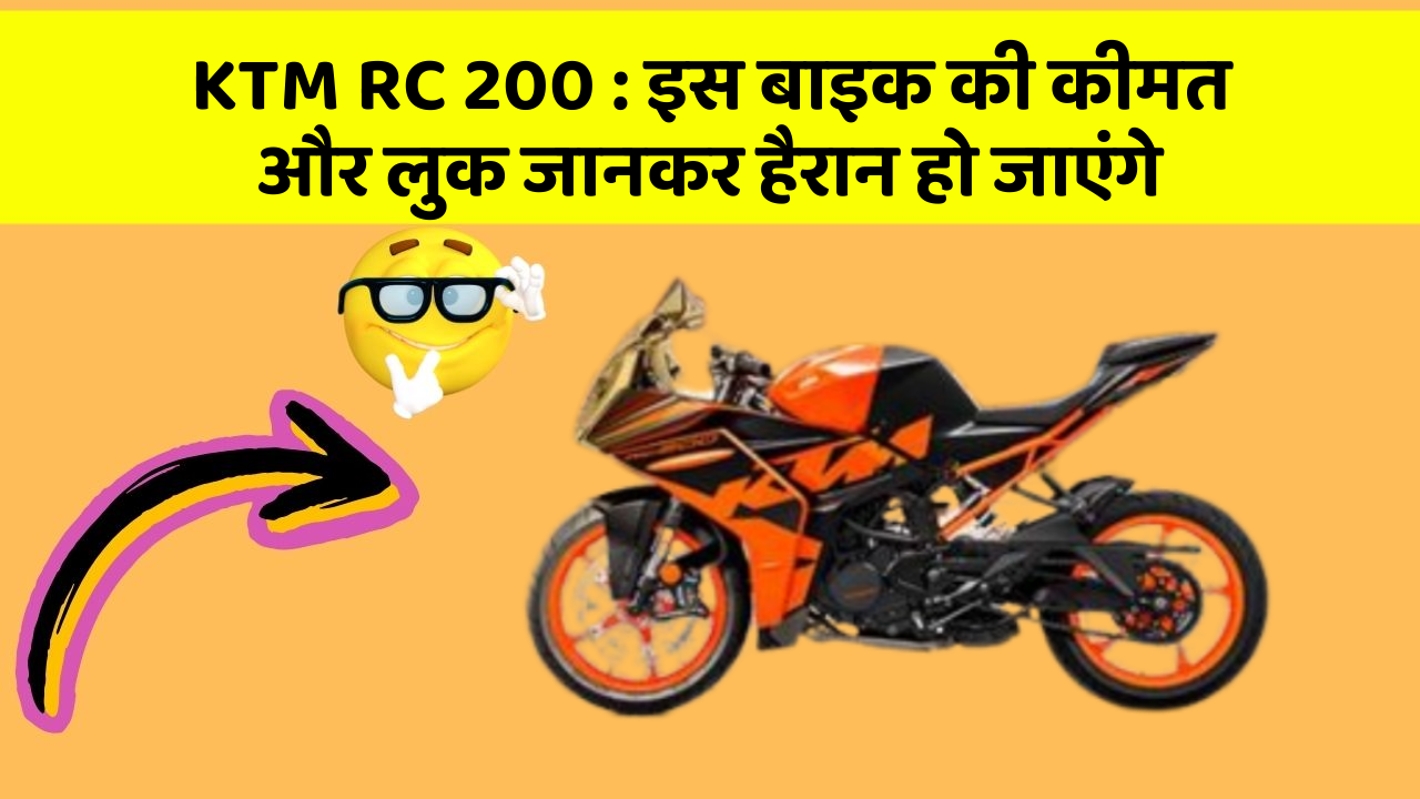 KTM RC 200 : इस बाइक की कीमत और लुक जानकर हैरान हो जाएंगे