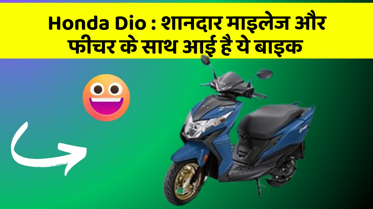Honda Dio: शानदार माइलेज और फीचर के साथ आई है ये बाइक
