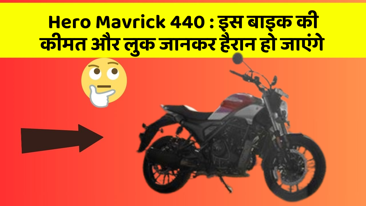 Hero Mavrick 440: इस बाइक की कीमत और लुक जानकर हैरान हो जाएंगे