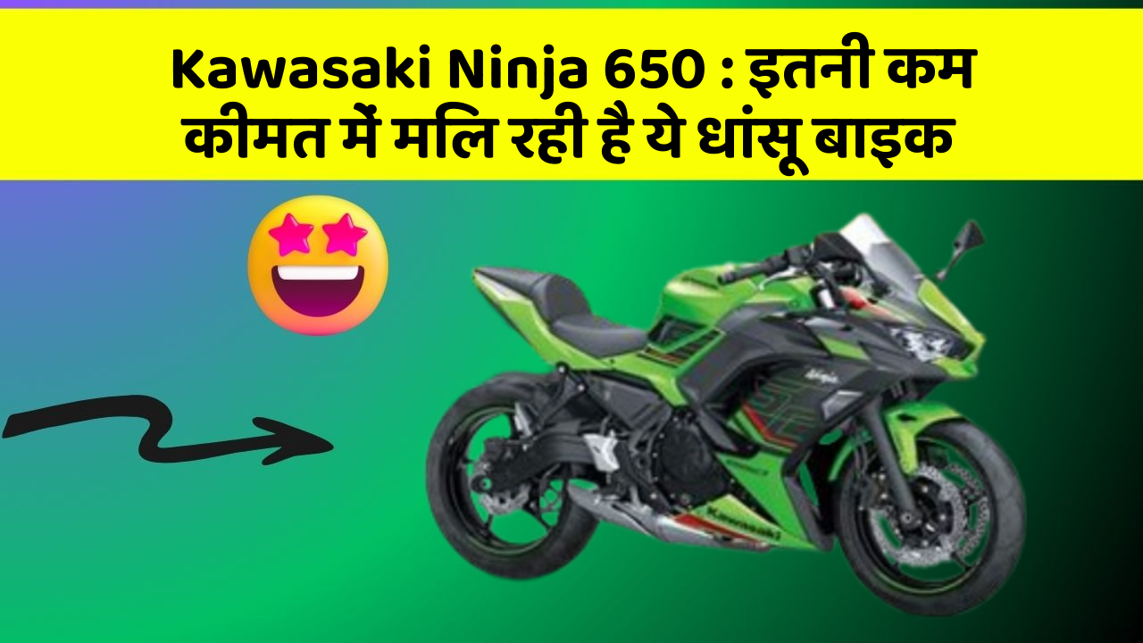 Kawasaki Ninja 650: इतनी कम कीमत में मिल रही है ये धांसू बाइक