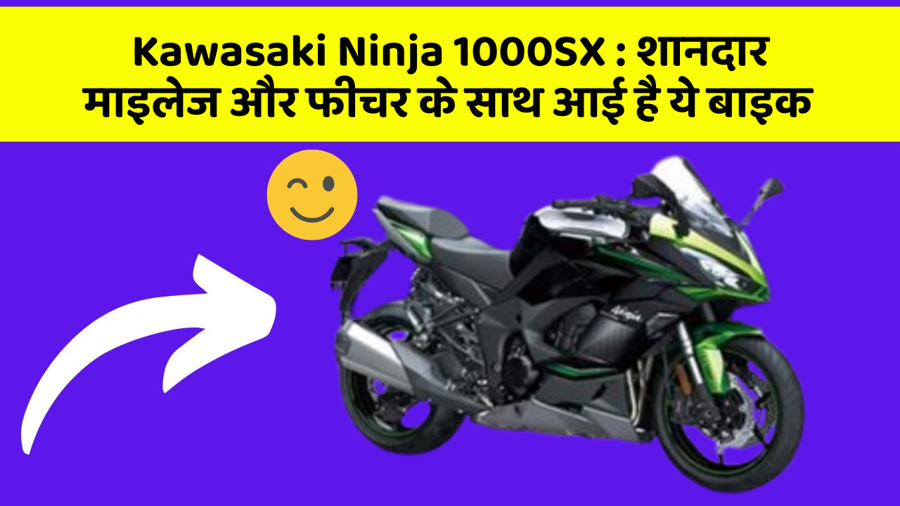 Kawasaki Ninja 1000SX: शानदार माइलेज और फीचर के साथ आई है ये बाइक