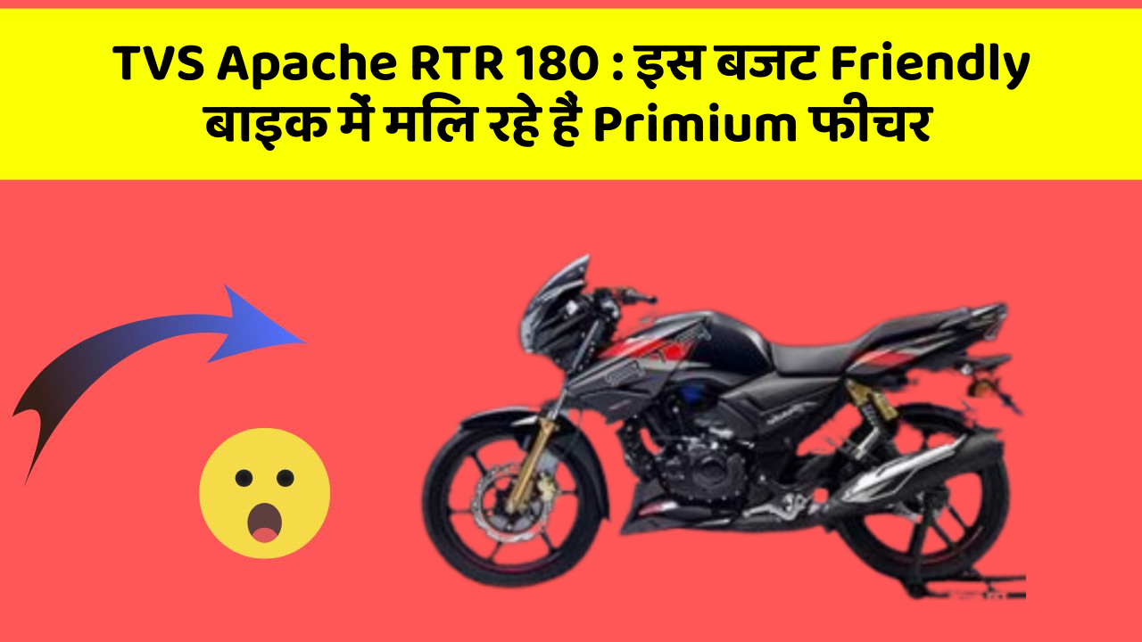 TVS Apache RTR 180: इस बजट Friendly बाइक में मिल रहे हैं Primium फीचर