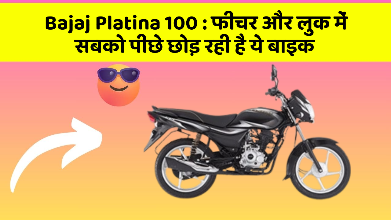 Bajaj Platina 100: फीचर और लुक में सबको पीछे छोड़ रही है ये बाइक