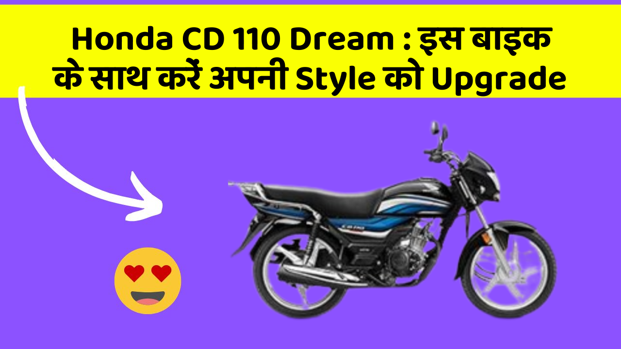 Honda CD 110 Dream: इस बाइक के साथ करें अपनी Style को Upgrade