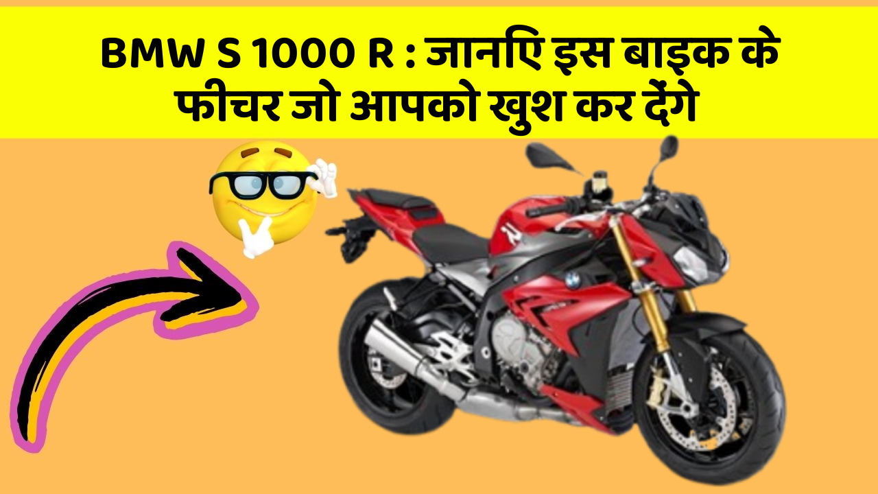 BMW S 1000 R:जानिए इस बाइक के फीचर जो आपको खुश कर देंगे