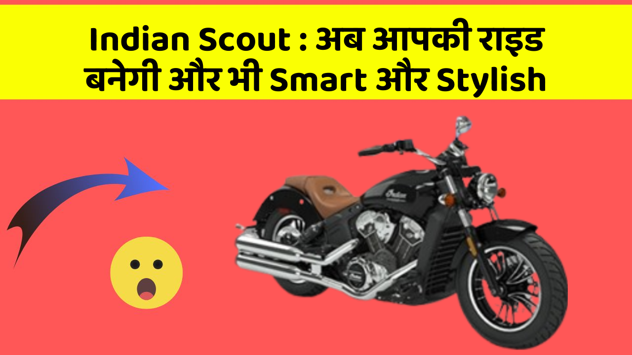 Indian Scout: अब आपकी राइड बनेगी और भी Smart और Stylish