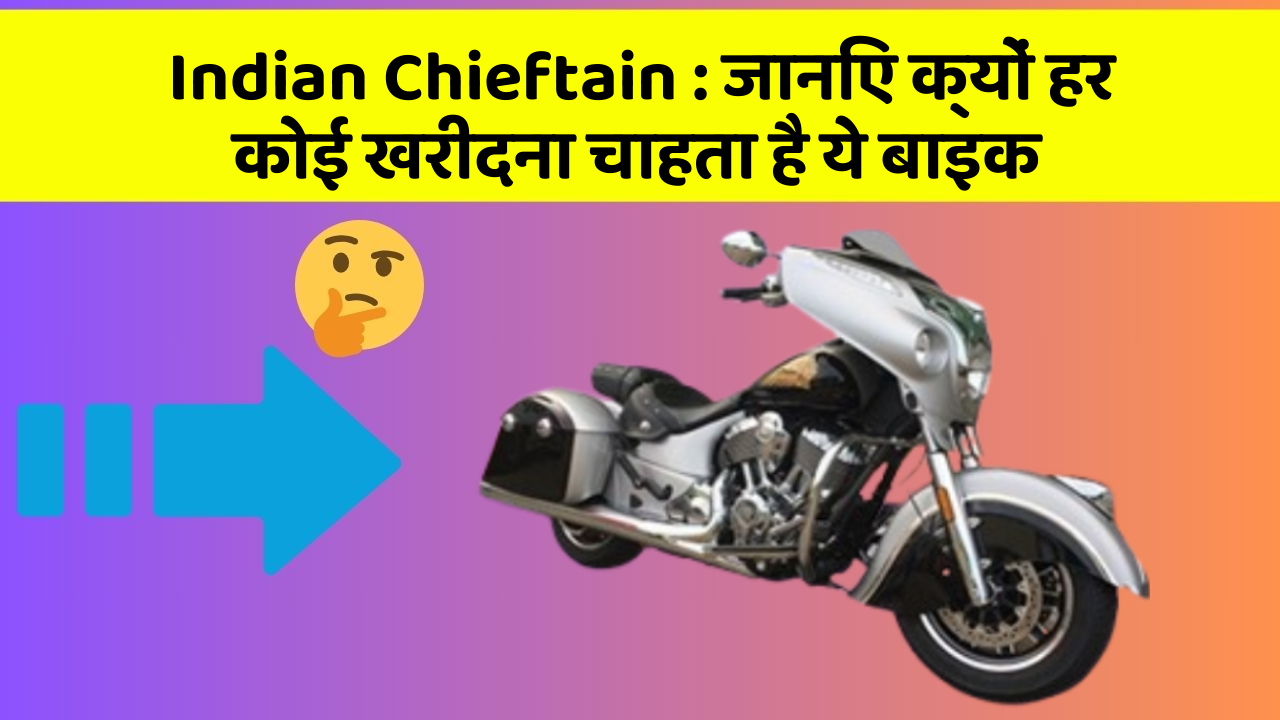 Indian Chieftain: जानिए क्यों हर कोई खरीदना चाहता है ये बाइक