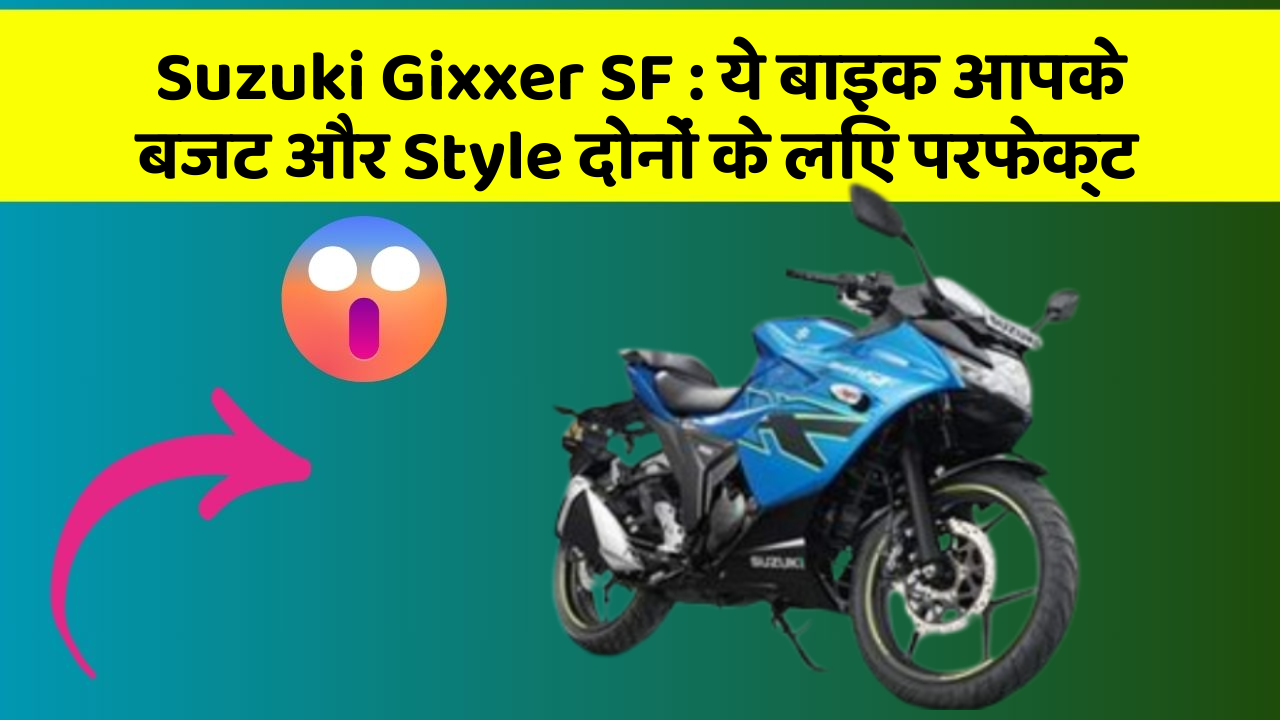 Suzuki Gixxer SF : ये बाइक आपके बजट और Style दोनों के लिए परफेक्ट