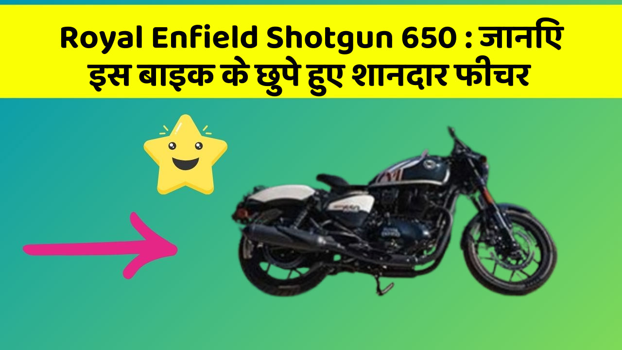 Royal Enfield Shotgun 650: जानिए इस बाइक के छुपे हुए शानदार फीचर