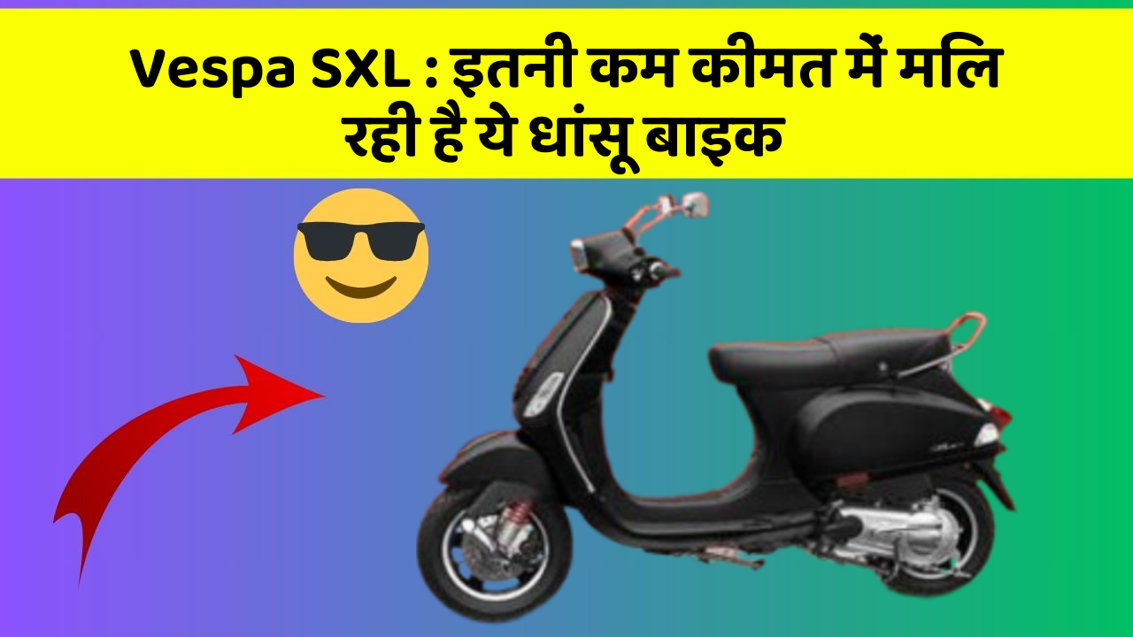 Vespa SXL: इतनी कम कीमत में मिल रही है ये धांसू बाइक