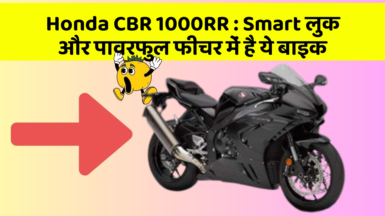 Honda CBR 1000RR: Smart लुक और पावरफुल फीचर में है ये बाइक