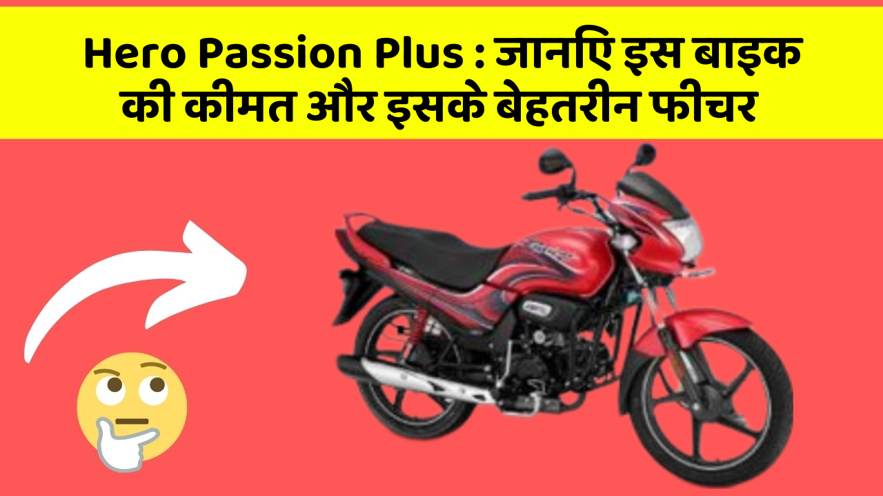 Hero Passion Plus: जानिए इस बाइक की कीमत और इसके बेहतरीन फीचर