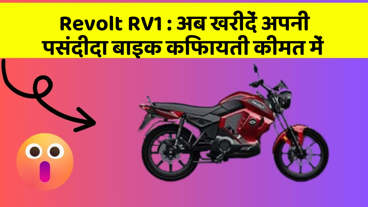Revolt RV1: अब खरीदें अपनी पसंदीदा बाइक किफायती कीमत में