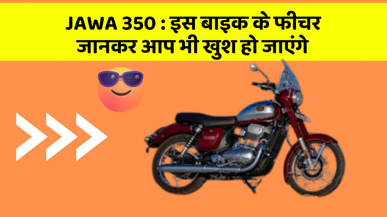 JAWA 350: इस बाइक के फीचर जानकर आप भी खुश हो जाएंगे
