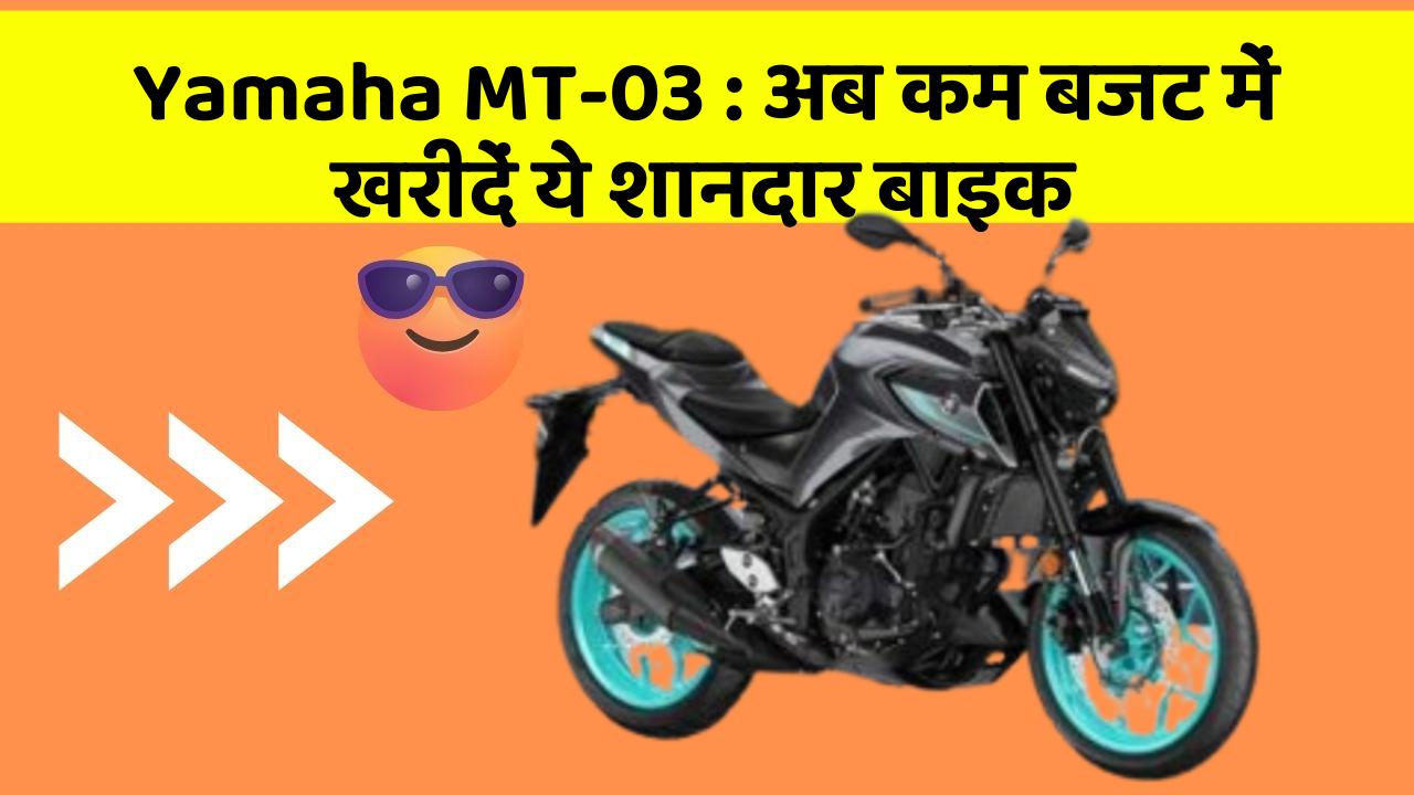 Yamaha MT-03 : अब कम बजट में खरीदें ये शानदार बाइक