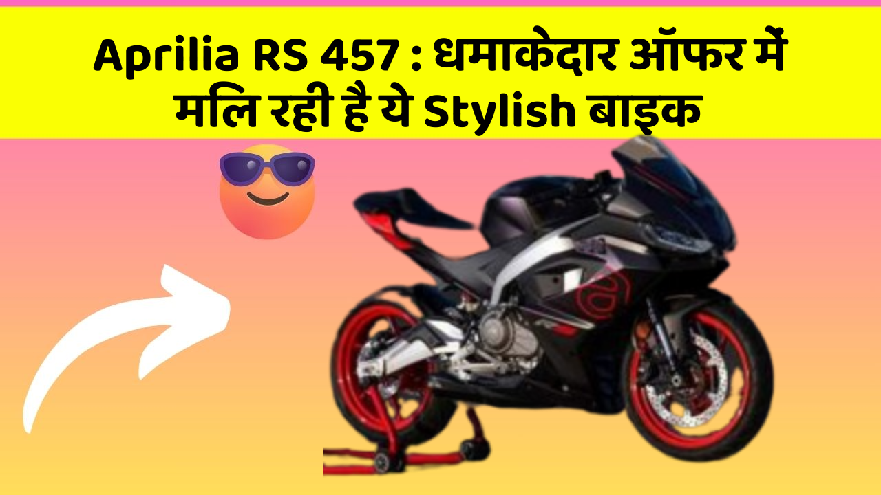 Aprilia RS 457: धमाकेदार ऑफर में मिल रही है ये Stylish बाइक