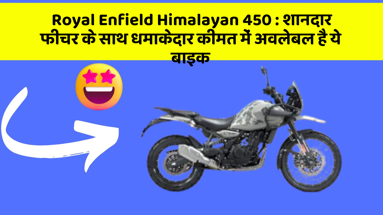 Royal Enfield Himalayan 450: शानदार फीचर के साथ धमाकेदार कीमत में अवलेबल है ये बाइक